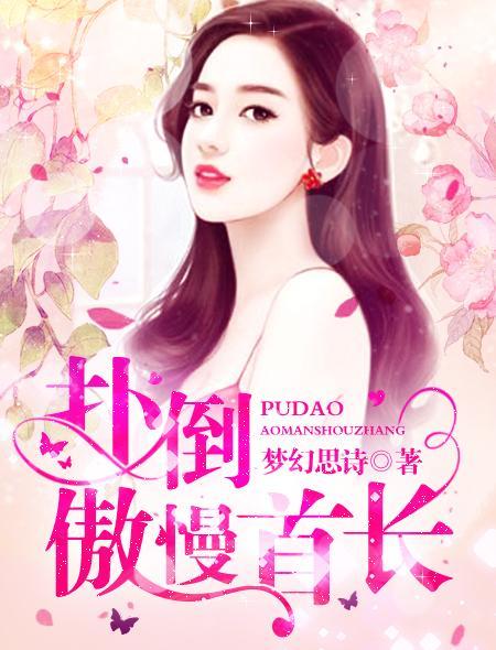 扑倒傲慢首长封面