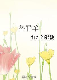 替罪羊封面