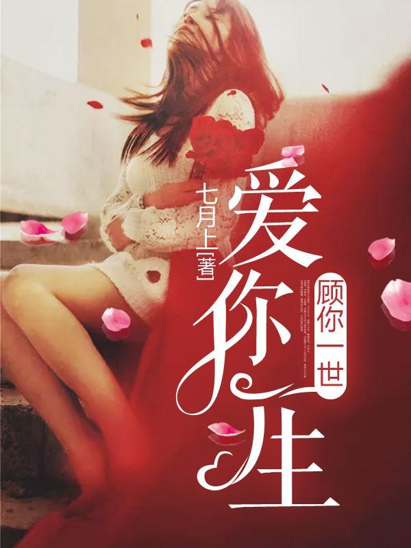 爱你一生，顾你一世封面