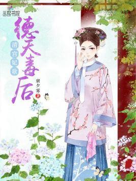 清宫妃歌：德天毒后封面