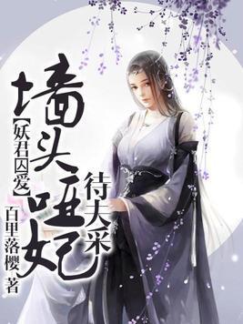 妖君囚爱：墻头哑妃待夫采封面