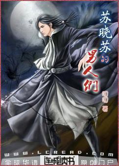 苏晓苏的男人们封面