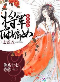 农家贵女:将军府嫡女太霸道封面