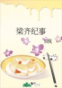 梁齐纪事封面