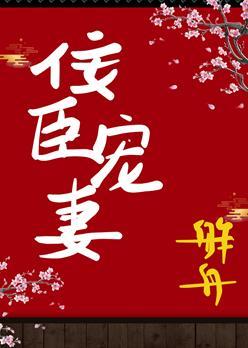 佞臣宠妻（双重生）封面