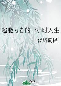 超能力者的一小时人生封面