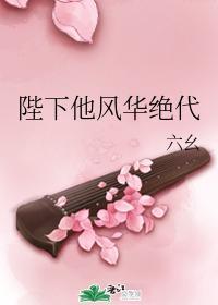 陛下他风华绝代封面