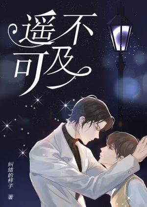 遥不可及封面