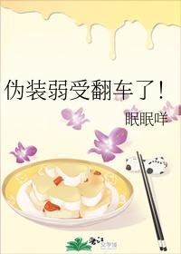 伪装弱受翻车了！封面