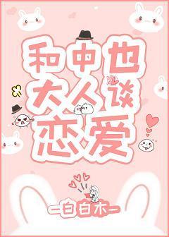 和中也大人谈恋爱封面
