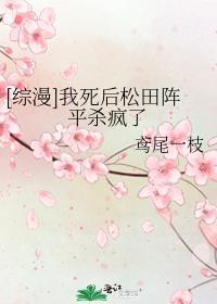 [综漫]我死后松田阵平杀疯了封面