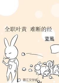 全职叶黄 难断的经封面