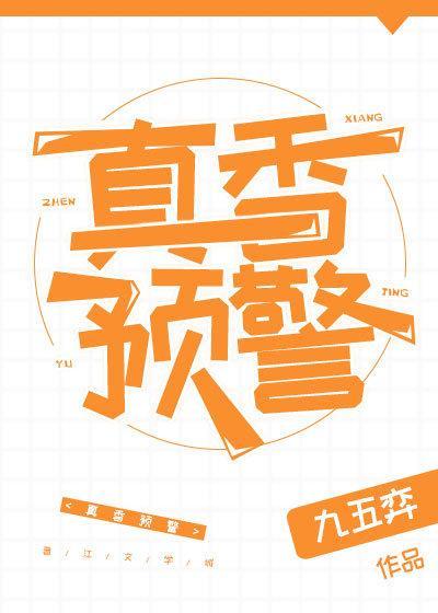 真香预警封面