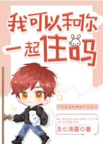 我可以和你一起住吗［娱乐圈］封面