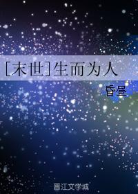 [末世]生而为人封面