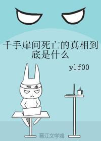 千手扉间死亡的真相到底是什么封面