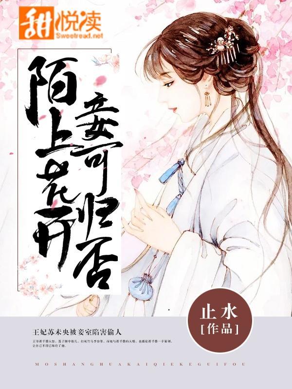 陌上花开，妾可归否封面