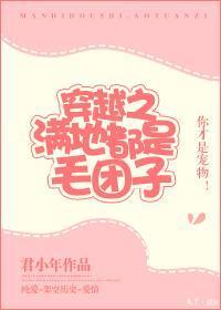 满地都是毛团子[穿越]封面