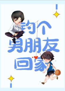 钓个男朋友回家封面