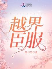 越界臣服封面