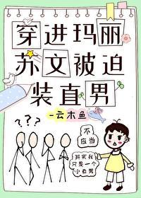 穿进玛丽苏文被迫装直男封面