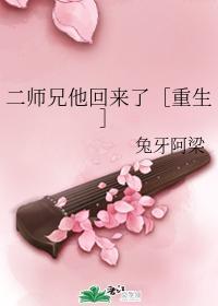 二师兄他回来了［重生］封面