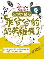 玄学大佬被乖兮兮的奶狗缠疯了封面