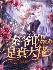秦爷的小祖宗是真大佬封面