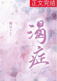 渴癥封面