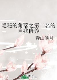 隐秘的角落之第二名的自我修养封面