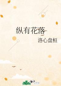 纵有花落封面