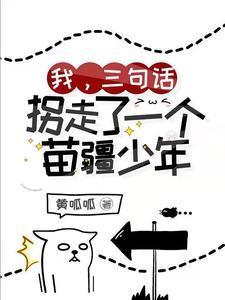 我，三句话，拐走了一个苗疆少年封面