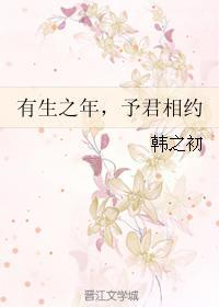 有生之年，予君相约封面