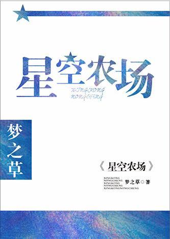 星空农场封面