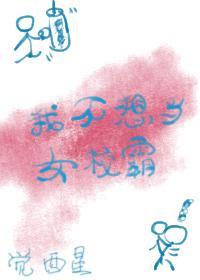 我不想当女校霸[穿书]封面