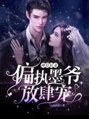 神算狂妻:偏执墨爷,放肆宠!封面
