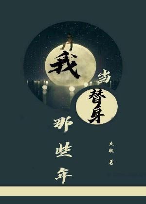 我当替身那些年封面