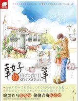 幸好你也在这裏等封面