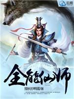 全能仙师封面