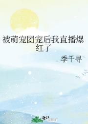 被萌宠团宠后我直播爆红了封面