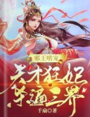 邪王嗜宠：天才狂妃杀遍三界封面