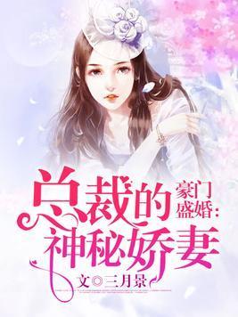 豪门盛婚：总裁的神秘娇妻封面