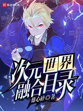 次元世界融合目录封面