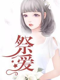 祭爱封面