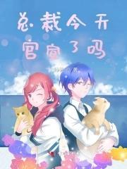 总裁今天官宣了吗封面