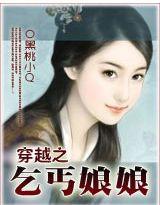 穿越：乞丐娘娘闹翻天封面