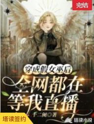 穿成假女巫后，全网都在等我直播封面