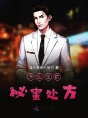 万医生的秘蜜处方封面
