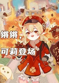 锵锵，可莉登场封面