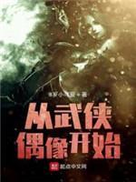 从武侠偶像开始封面
